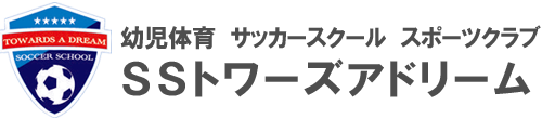 トワーズアドリーム|幼児体育 サッカースクール スポーツクラブ