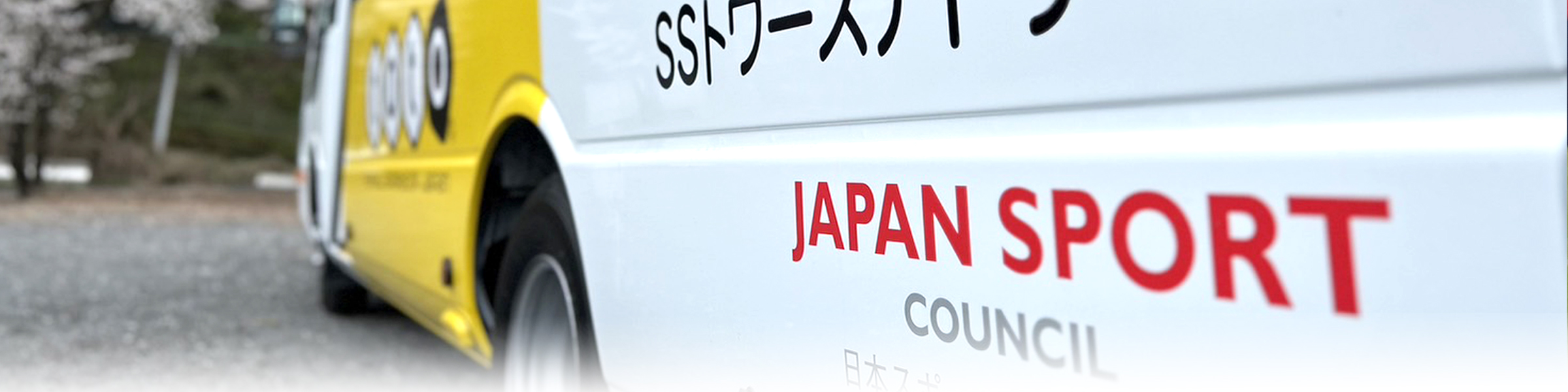 日本スポーツ振興センターのスポーツ活動推進事業「令和４年度のマイクロバス設置事業」
